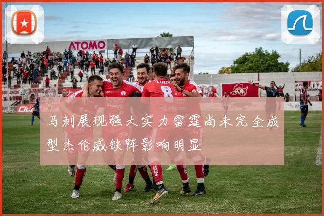 马刺展现强大实力雷霆尚未完全成型杰伦威缺阵影响明显