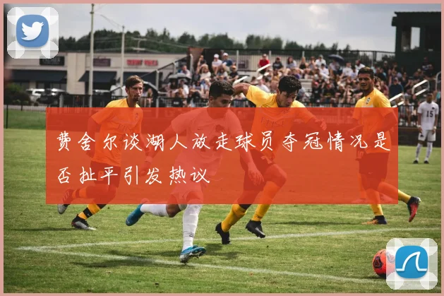 费舍尔谈湖人放走球员夺冠情况是否扯平引发热议