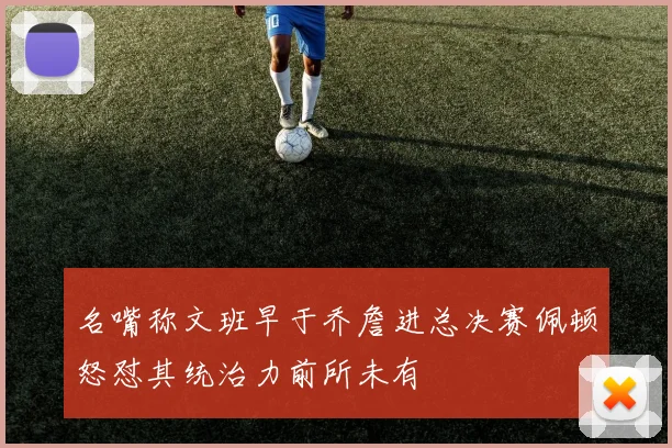 名嘴称文班早于乔詹进总决赛佩顿怒怼其统治力前所未有