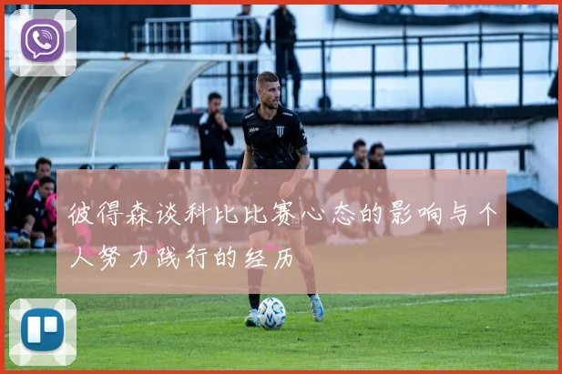 彼得森谈科比比赛心态的影响与个人努力践行的经历