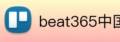 beat365中国官网 Logo